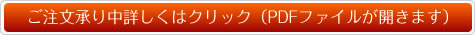 ご注文承り中詳しくはクリック（PDFファイルが開きます）