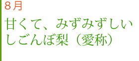 ８月August-甘くて、みずみずしいしごんぼ梨（愛称）