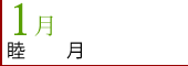 1月