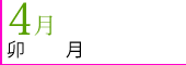 4月