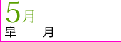 5月