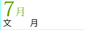 7月