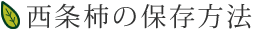 西条柿の保存方法