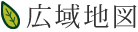 広域地図