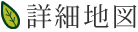 詳細地図
