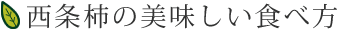 西条柿の美味しい食べ方