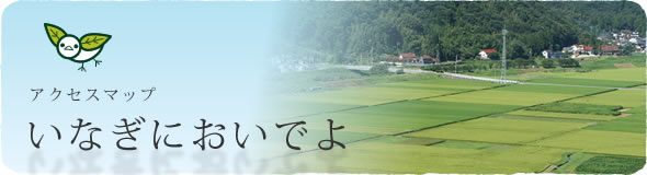 いなぎにおいでよ