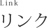 リンク