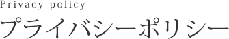 プライバシーポリシー