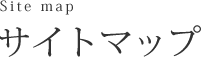 サイトマップ
